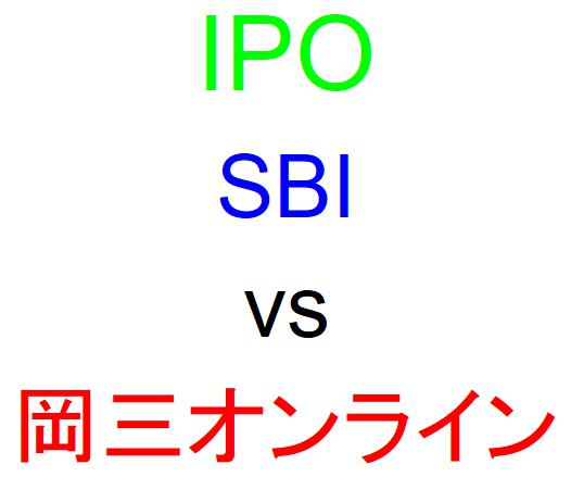 SBI証券と岡三オンライン証券のどちらでIPOを買うべきか？